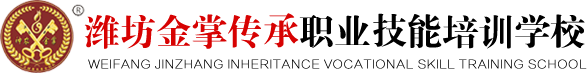 潍坊市潍城区金掌传承职业技能培训学校有限公司_针灸推拿,小儿推拿,神农金掌特色疗法,整脊正骨,体控电疗专业