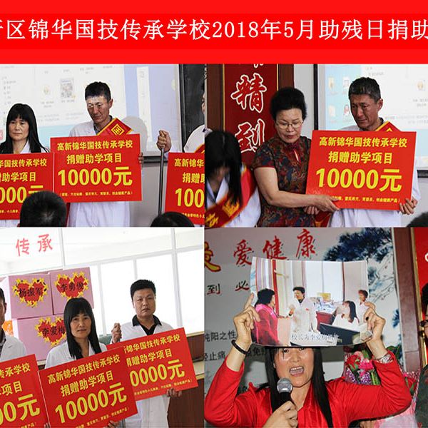 2018年5月助残日捐款项目