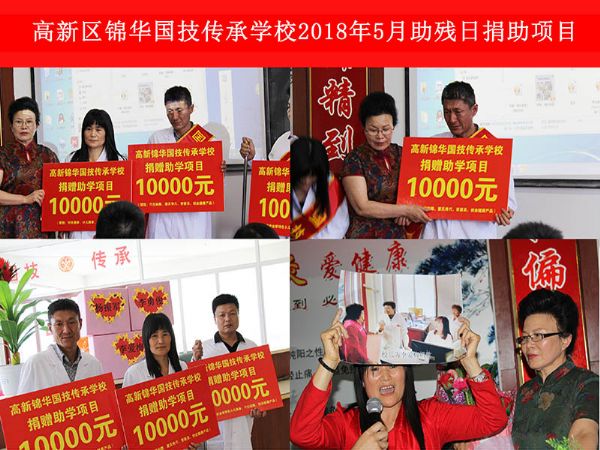 2018年5月助残日捐款项目