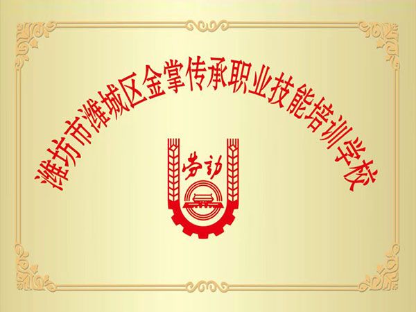  潍坊市潍城区金掌传承职业技术培训学校