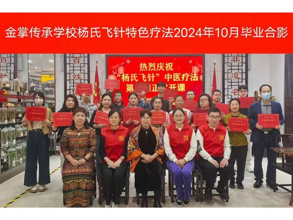 杨氏飞针传承班毕业照