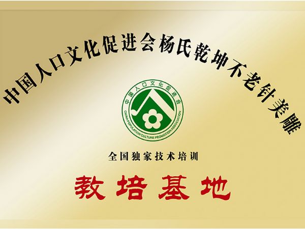 杨氏乾坤不老针美雕教培基地