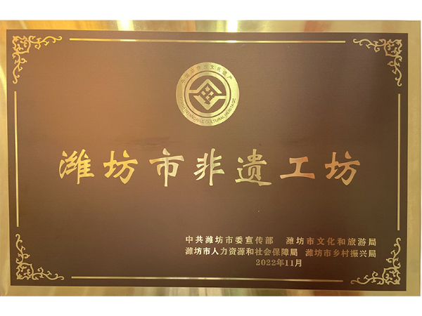 潍坊市非遗工坊