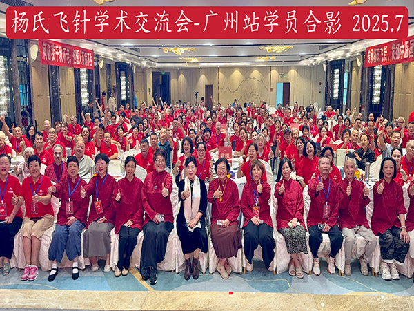 杨氏飞针学术交流会·广州站