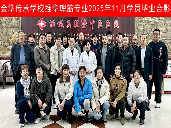 金掌传承学校推拿理筋专业2025年11月学员毕业合影