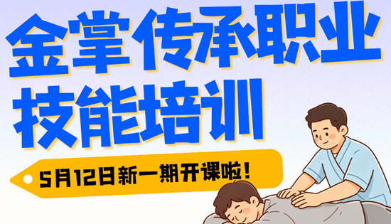 好消息，好消息，小儿推拿、成人推拿、整脊正骨三大专 业，5月12号开课了，五一9折优惠，优惠时间（4.28-5.12）